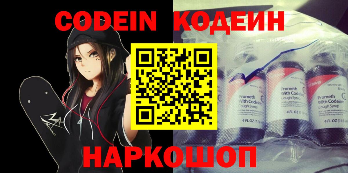 Кодеин Purple Drank  Вход с VPN  Каменск-Уральский  Кодеиновый сироп Lean напиток Lean (лин) 